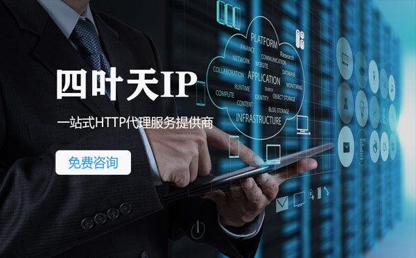 【长葛代理IP】免费的代理IP靠谱么？四叶天代理ip怎么样