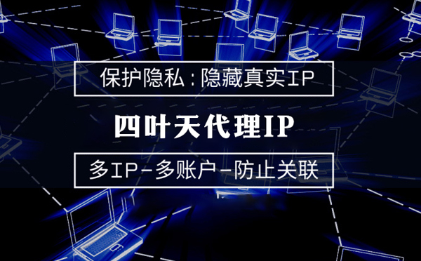 【长葛代理IP】服务器代理ip如何选择？如何挑选服务器代理商