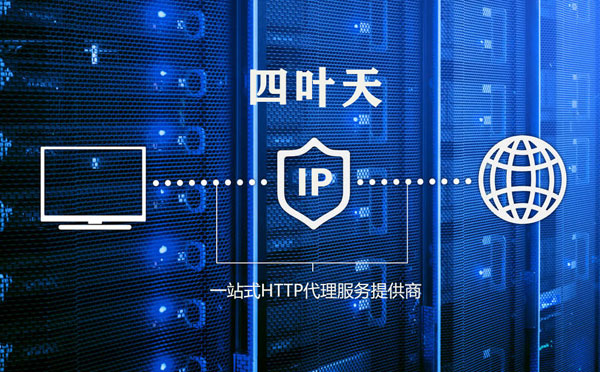 【长葛代理IP】高质量IP代理的最重要因素?