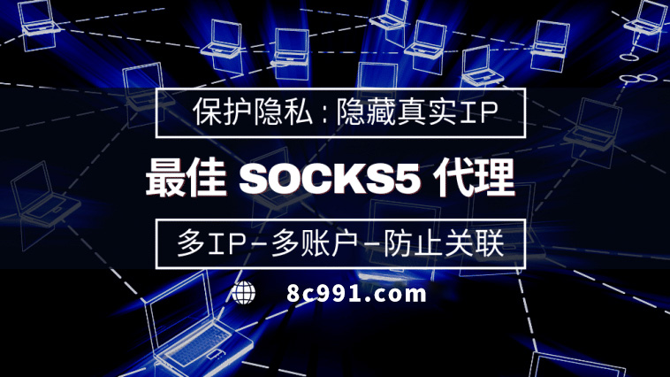 【长葛代理IP】使用SOCKS5有什么好处？